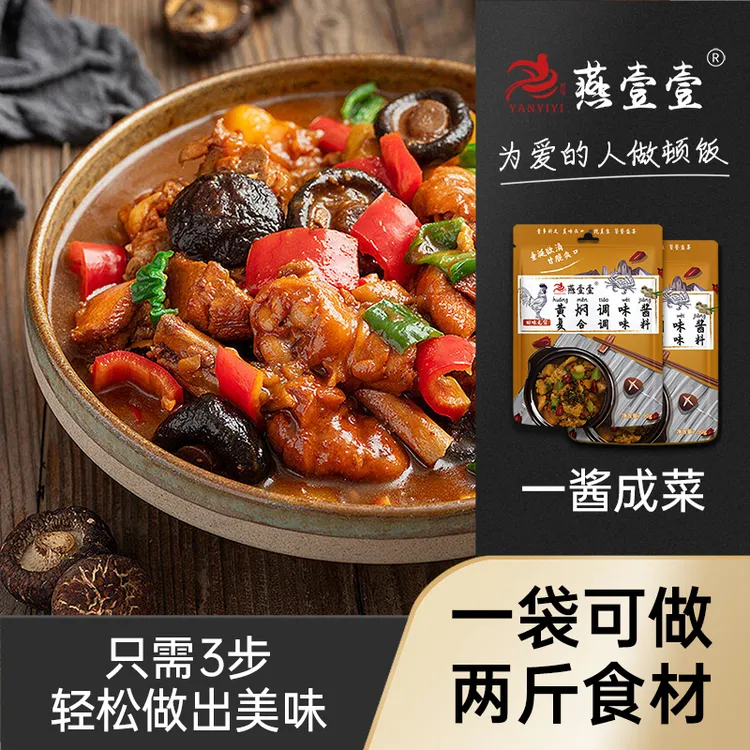 【燕壹壹】黄焖酱汁家用调味料黄焖鸡米饭闷排骨酱料包正宗酱香腌料