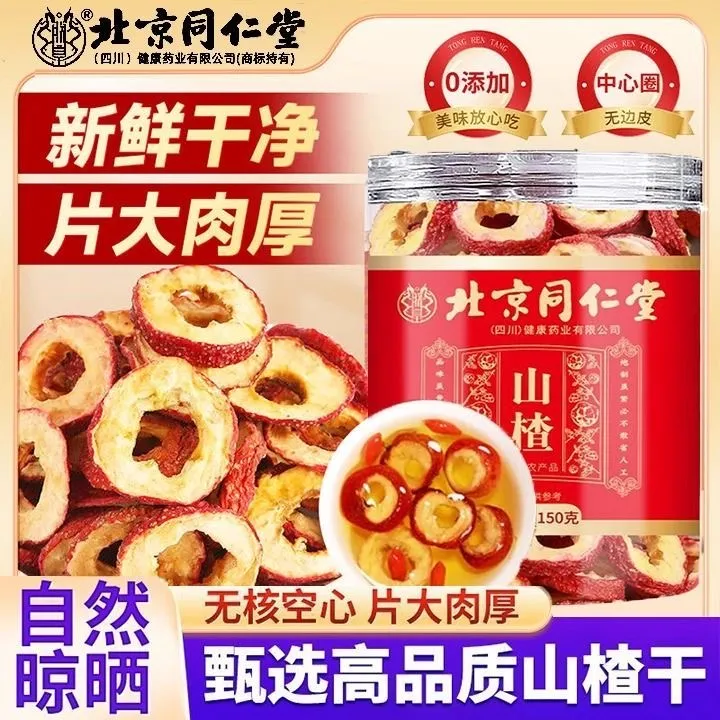 北京同仁堂山楂140g无添加无硫熏无核特级山楂干当季新货泡水朕皇