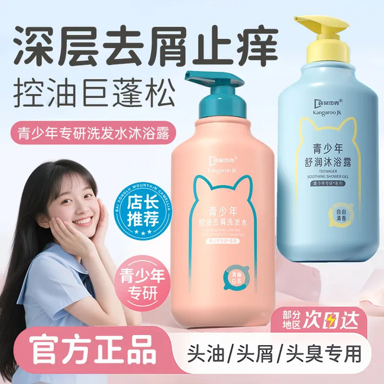 青少年清痘沐浴露补水保湿嫩肤12-18岁青春期适用控油去屑洗发水