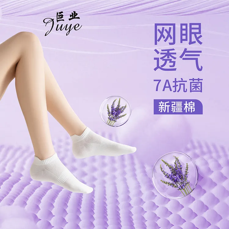 巨业短中筒网眼7A抗菌防臭正宗新疆棉薰衣草香薰吸汗男女袜