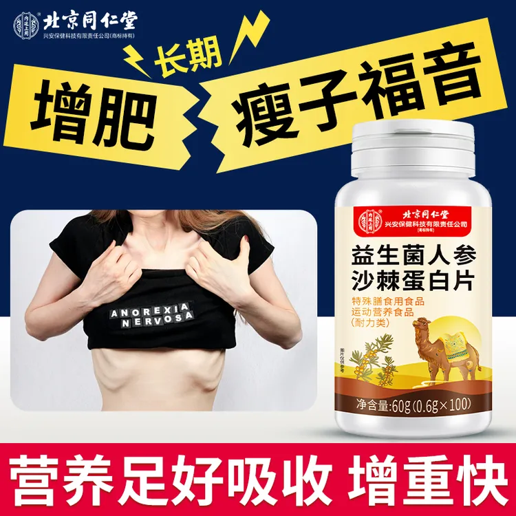 内廷上用至臻益生菌人参沙棘蛋白片瘦子长肉增肥增重长胖脂肪增肌