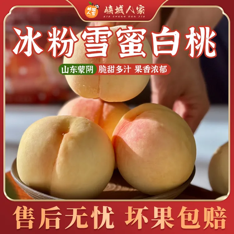 山东蒙阴冰粉雪蜜白桃4.5斤新鲜水果脆桃