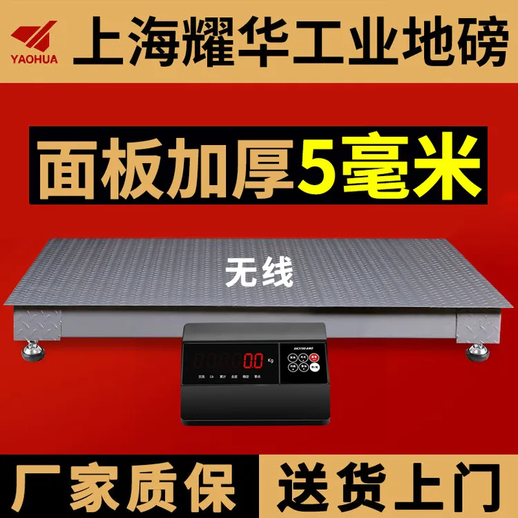 【三代5mm无线款】上海耀华地磅秤工厂电子秤1-5吨工业加强型地磅