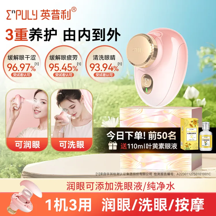 英普利雾化润眼仪洗眼仪缓解眼疲劳干眼电动按摩护眼疲劳雾化