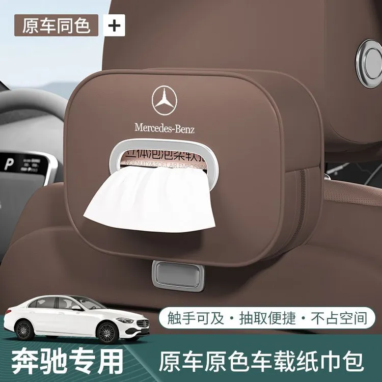 奔驰车载纸巾盒E级e300A级C级glc260/GLB/抽纸包汽车用品内饰改装