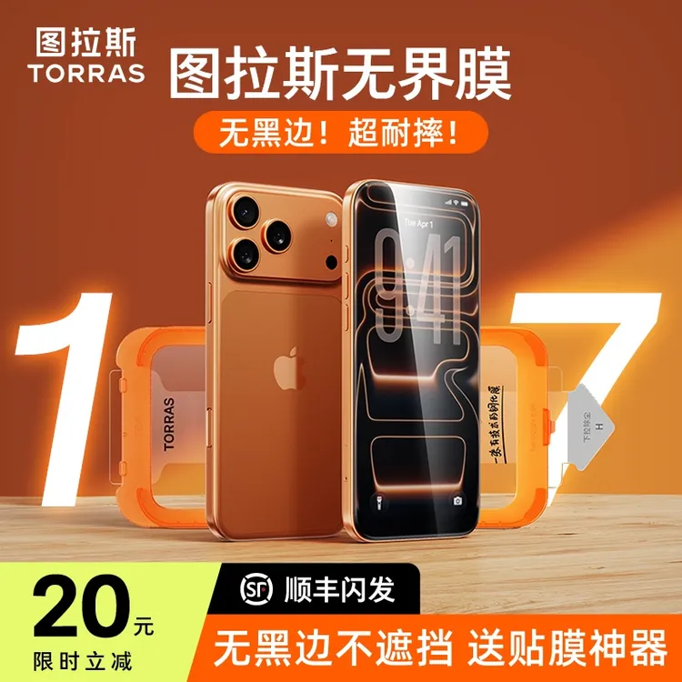【17抢先购】图拉斯无界膜适用苹果17ProMax无黑边手机膜防摔钢化膜