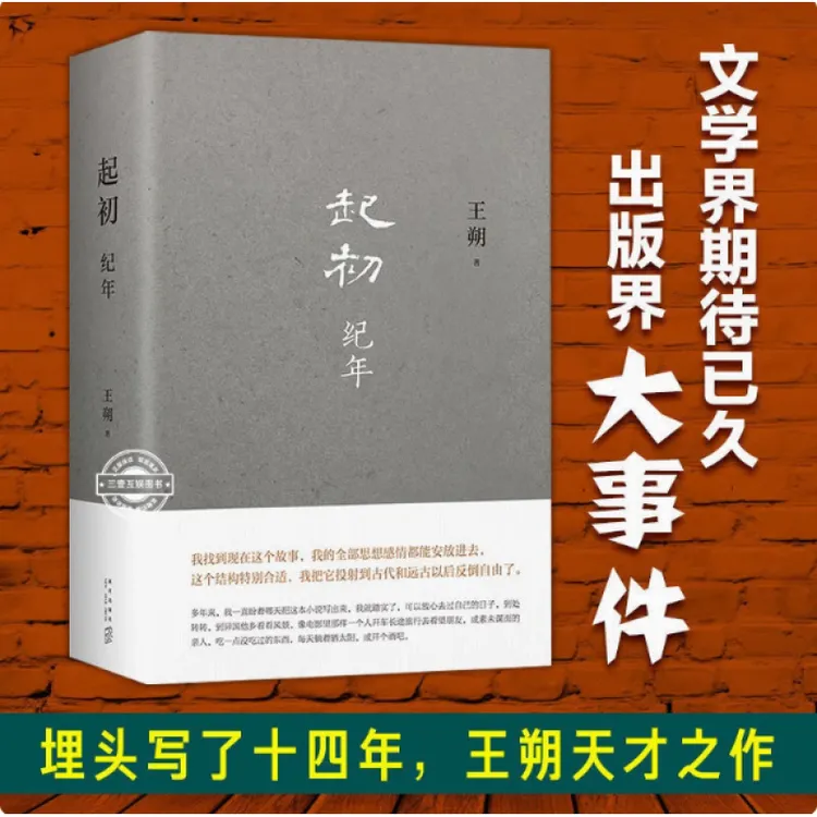 王朔新作起初纪年小说集王子文
