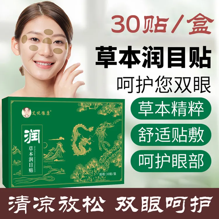 草本润目贴缓解眼部酸涩疲劳护眼叶黄素清新草本润眼贴