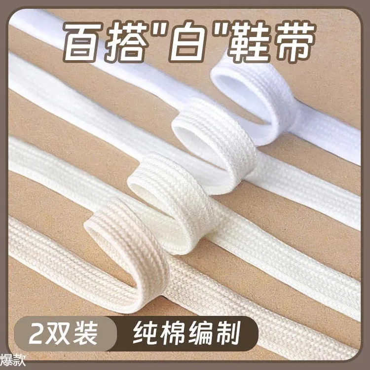 纯棉白色鞋带扁平百搭纯白米白黑色贝壳头板鞋帆布小白鞋绳男女款