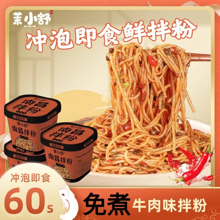 茉小舒桶装美食牛肉味南昌拌粉正宗香辣口味适合早餐夜宵米粉江西