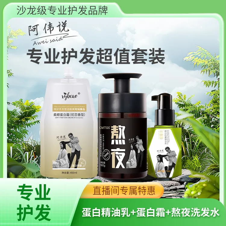 【阿伟说】蛋白精油乳70ml+蛋白护发霜450ml+熬夜洗发水500ml 
