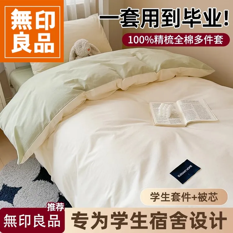 無印良品学生宿舍床上三件套全棉纯棉床单被套被子被芯全套一整套