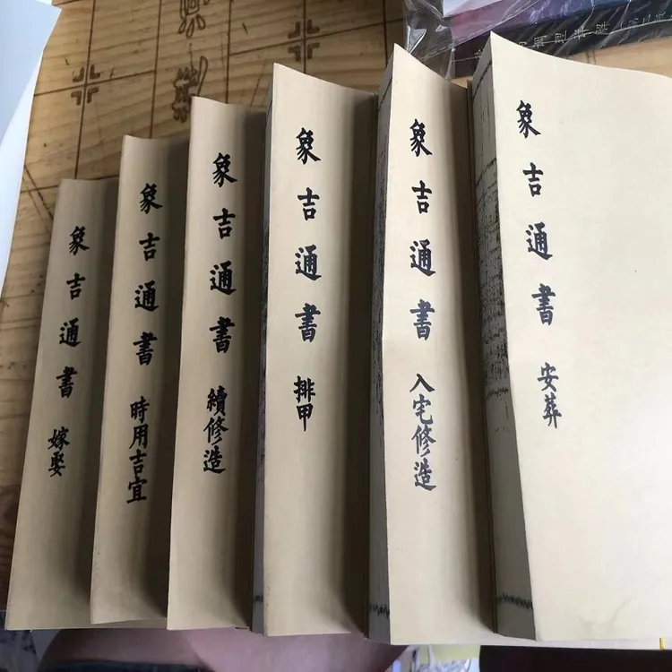 线装典籍 象吉通书排甲嫁娶入宅 六册