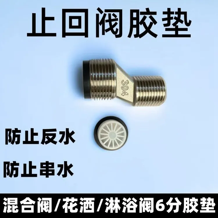 混合阀曲脚防串水止回阀花洒防倒流恒温淋浴阀单向阀6分滤网胶垫