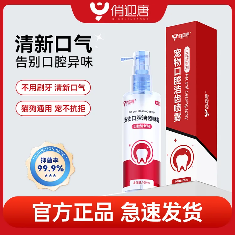 【口腔喷雾】俏迎唐宠物护齿口腔喷雾清洁口气调节菌群宠物口腔护理商品图