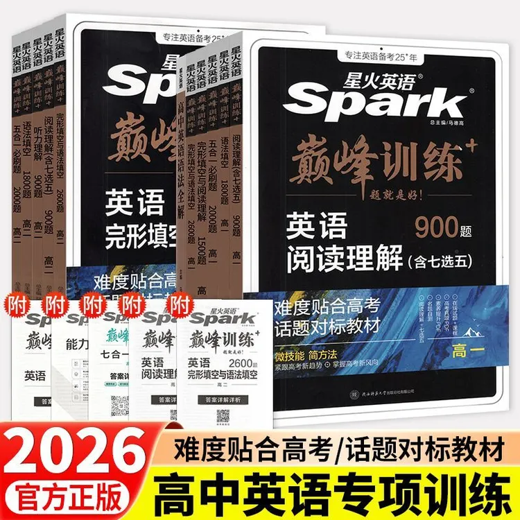 2026新版高中星火英语必刷题巅峰训练高一二三完形填空与阅读理解