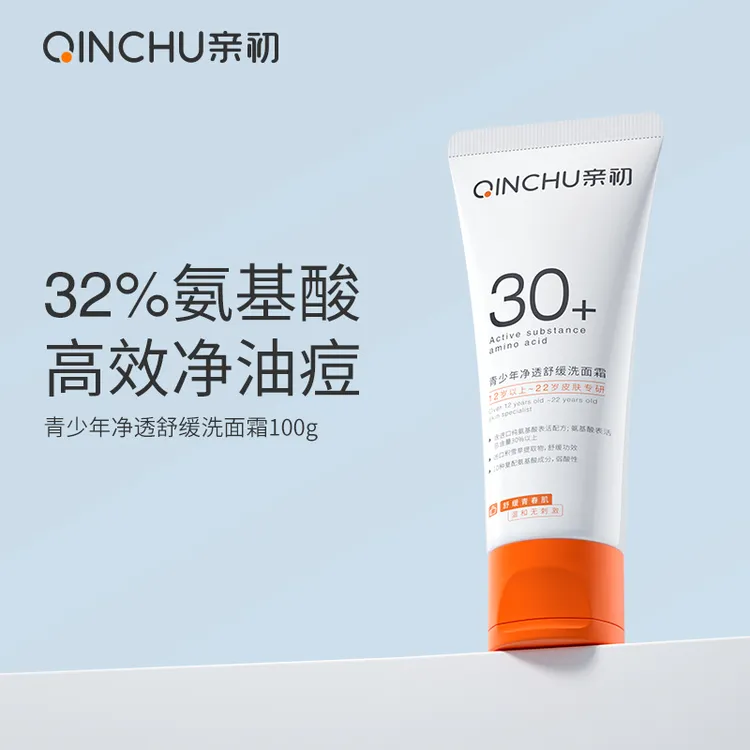 亲初青少年洗面奶男孩青春期女学生控油祛痘洗面奶氨基酸护肤清洁