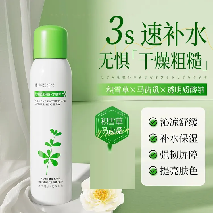 【拍一发三】倾龄马齿苋保湿补水喷雾舒缓护肤精华滋润爽肤水学生