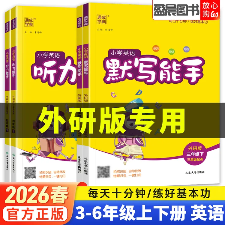 外研版2026春默写能手听力能手一二三四五六年级上册下册英语