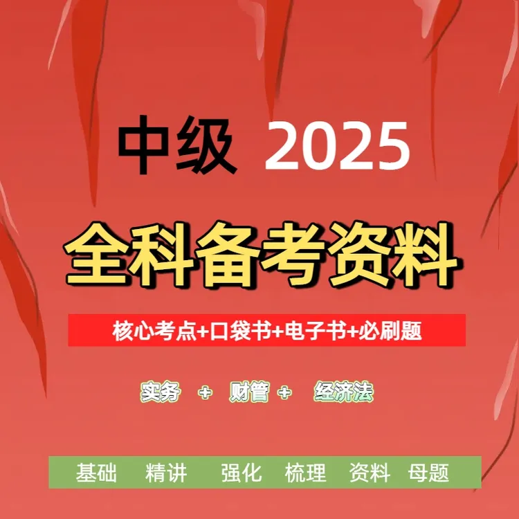 中级会计2025备考全科资料（财管+实务+经济法）