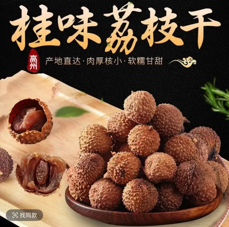 高州桂味荔枝干核小壳薄肉厚软糯香甜即食特产农家干货广东