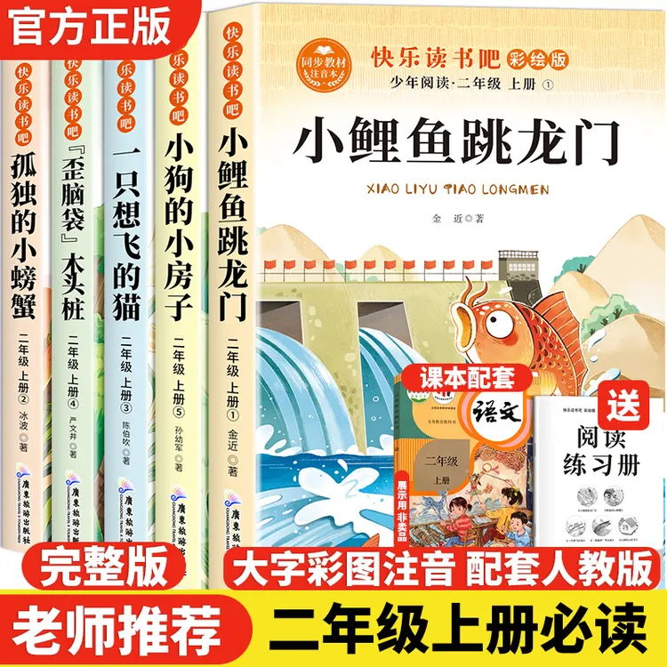 快乐读书吧二年级上册必读课外书籍全套正版人教版小鲤鱼跳龙门