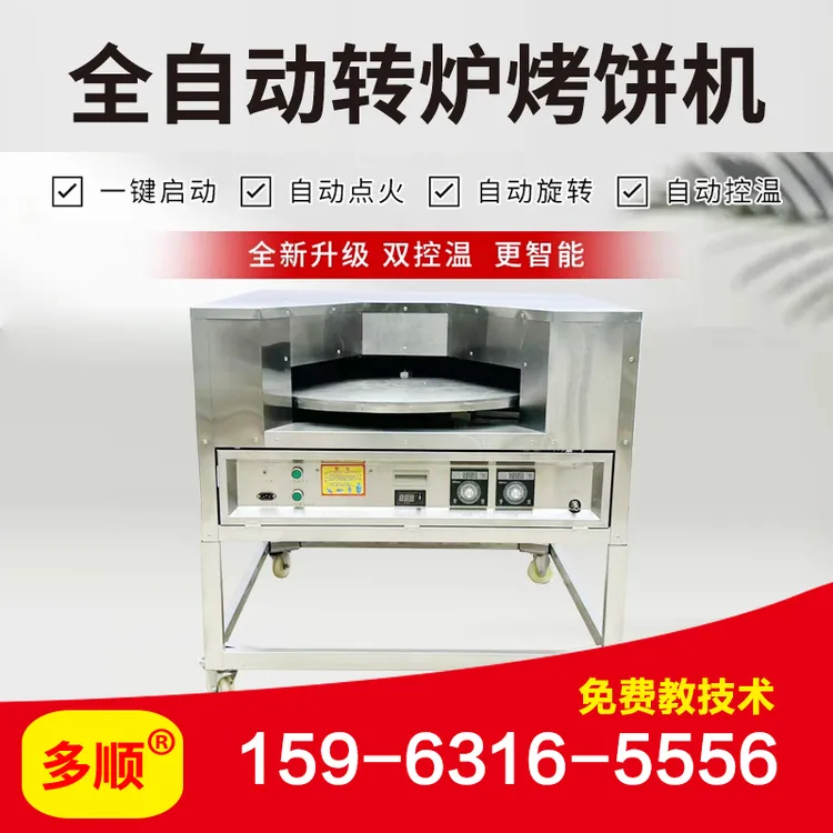 节能王烤盘直径80cm两用款全自动控温转炉烧饼机