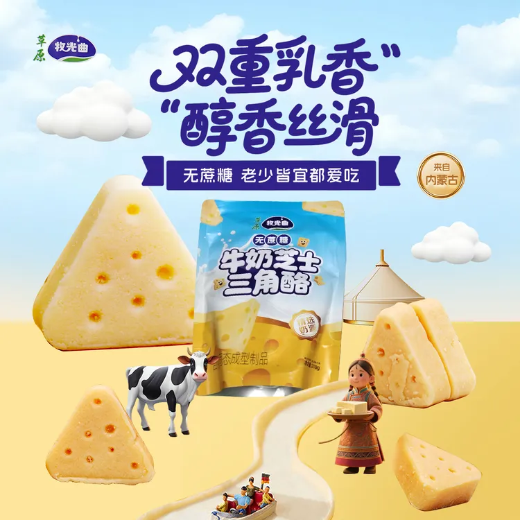 牧光曲【买一送一】218g内蒙古草原特产牛奶芝士三角酪孩子奶制品