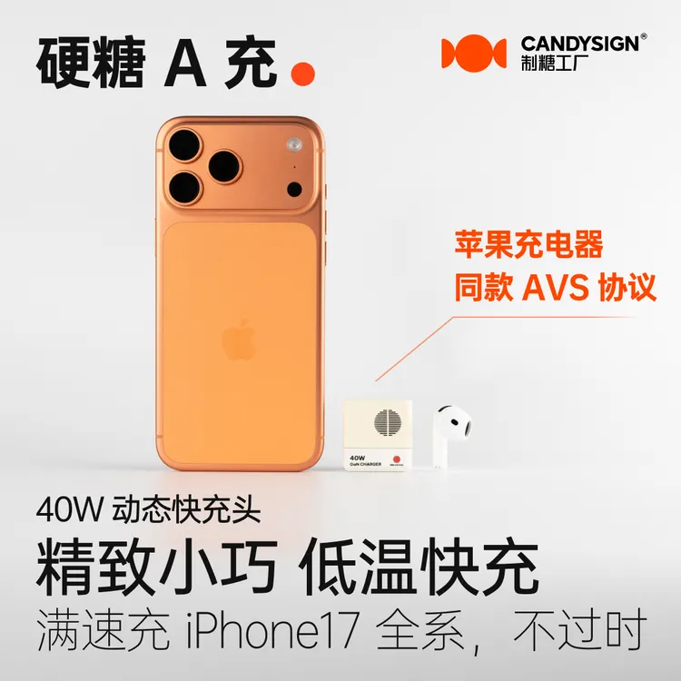 硬糖40W充电器AVS适用iPhone17苹果安卓超级快充PD3.2制糖工厂