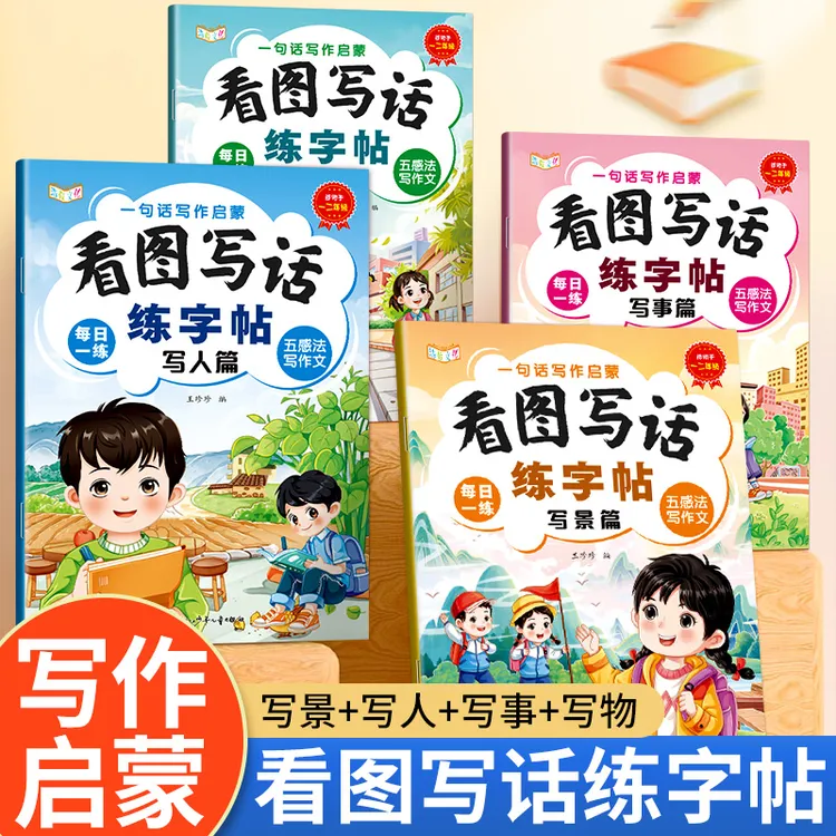 看图写话练字帖一二年级作文起步范文大全思维导图素材积累写作本