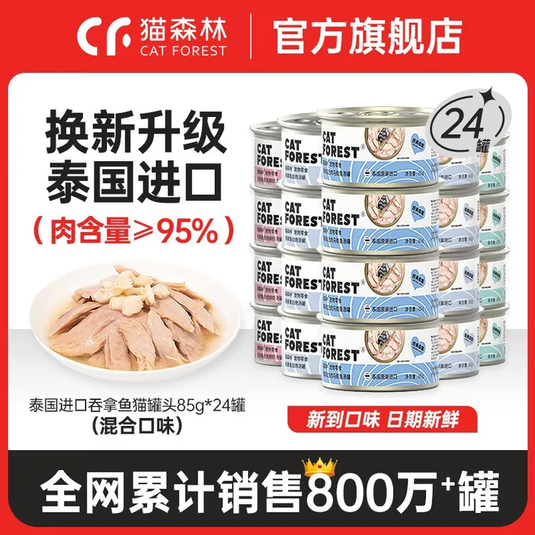 猫森林罐头85g成幼猫补水营养美毛猫零食汤罐吞拿鱼猫猫罐头进口
