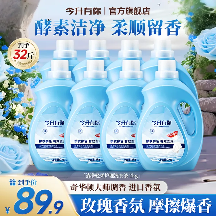 今升有你植物浓缩留香型洗衣液强力去污除味深层洁净香氛不伤手
