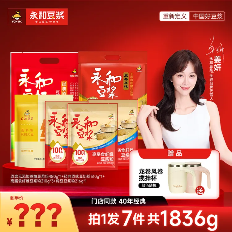 【年货节提前购】永和经典原味豆浆粉营养豆奶高蛋白早餐豆浆