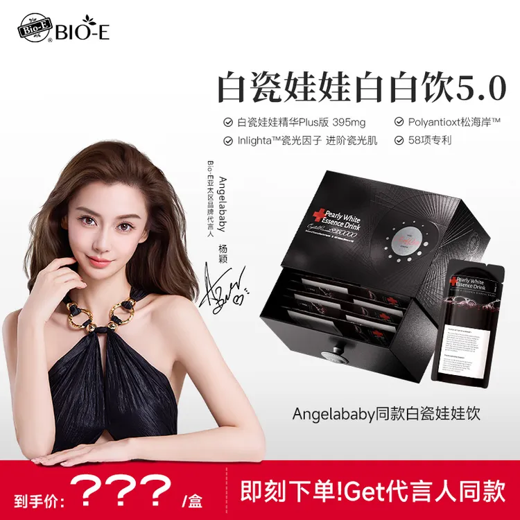 Bio-E白白饮5.0黑金版Angelababy同款白瓷娃娃白白饮30ml×10袋