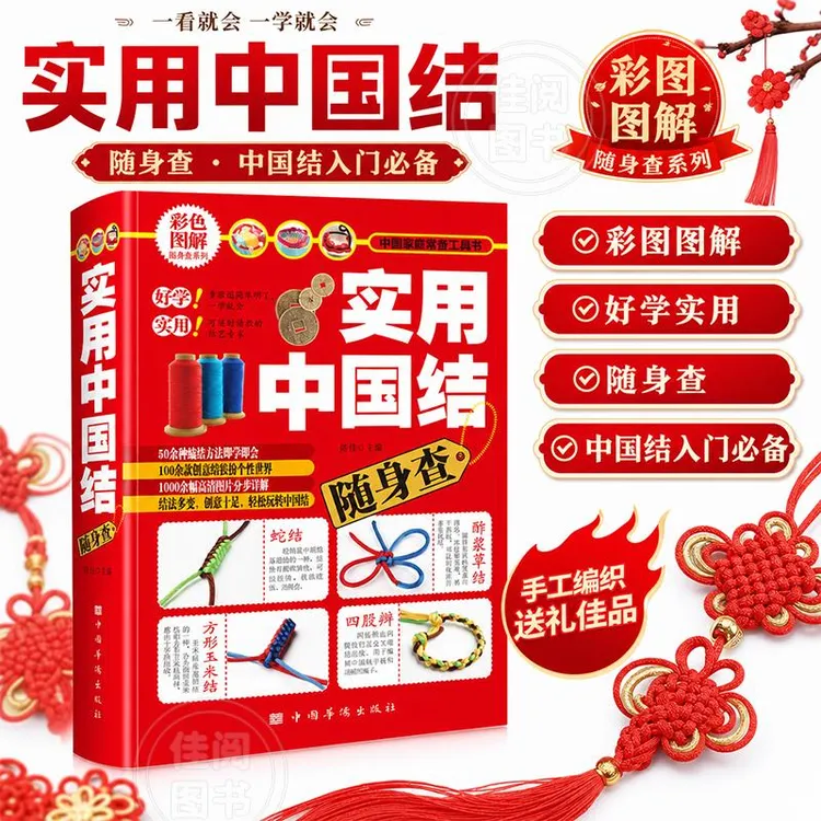 实用中国结随身查 零基础居家手工饰品挂件编织技法入门工具书商品图