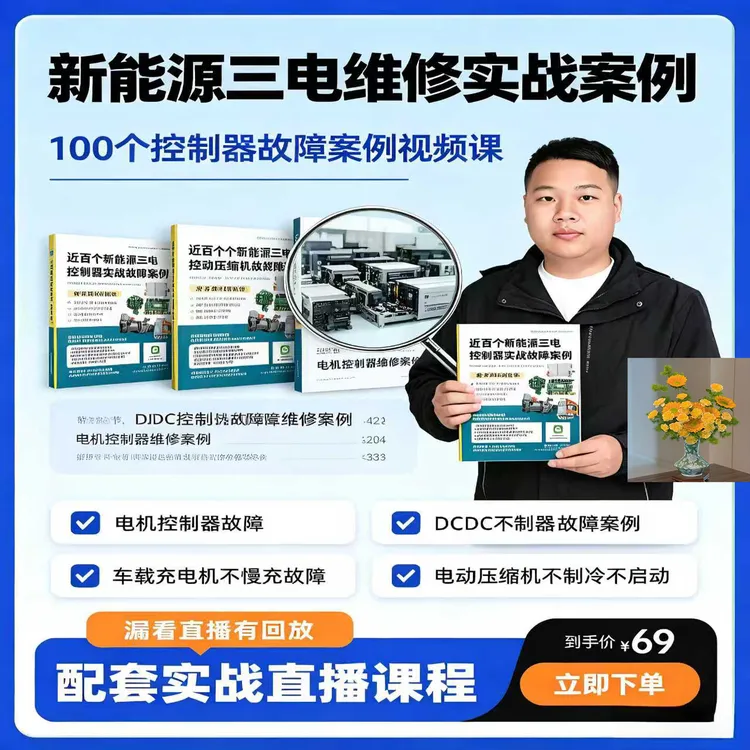 新能源三电通病维修课程+实物笔记 本地生活服务（培训）商品图