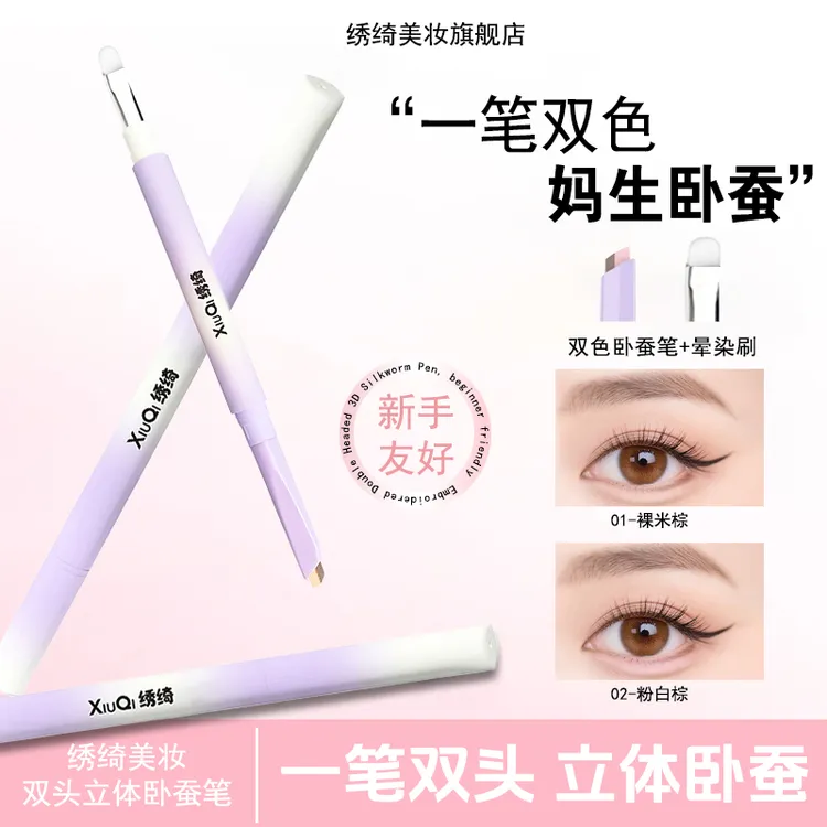 绣绮XIUQI双拼卧蚕笔提亮阴影勾勒二合一防水立体打造妈生感卧蚕