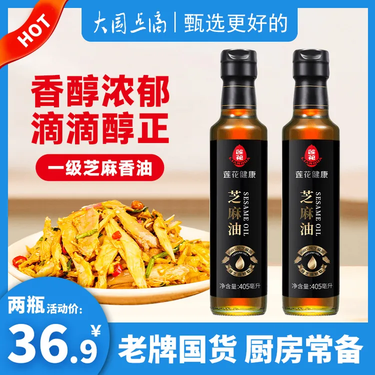 莲花芝麻油香油405ml*2老牌国货调味油食用油调味品炒菜蘸料凉拌