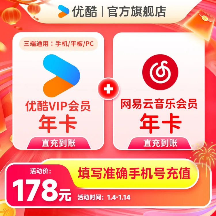 【买一得二】优酷VIP年卡+WYY黑胶VIP年卡手机号直充到账