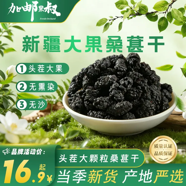 【新疆直采】新疆黑桑葚干头茬大果无沙自然晾晒香甜饱满可泡茶泡酒