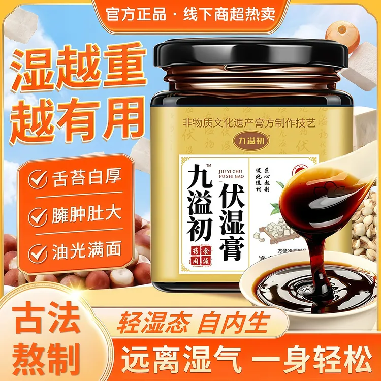 九溢初伏湿膏祛湿健脾养胃调理肚腩大舌苔厚薏仁膏滋补养生茯苓膏