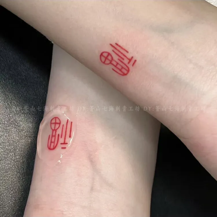 情侣闺蜜红色福字彩色纹身贴饰防水女持久男手腕式高级感国风新年