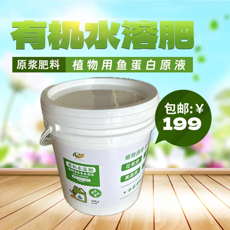 华城农业鱼蛋白有机肥料10L装 单一有机原浆 有机水溶肥