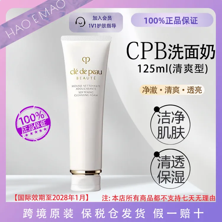 肌肤之钥/CPB洗面奶125mL洁面乳清爽版保湿滋润国际效期至28.1