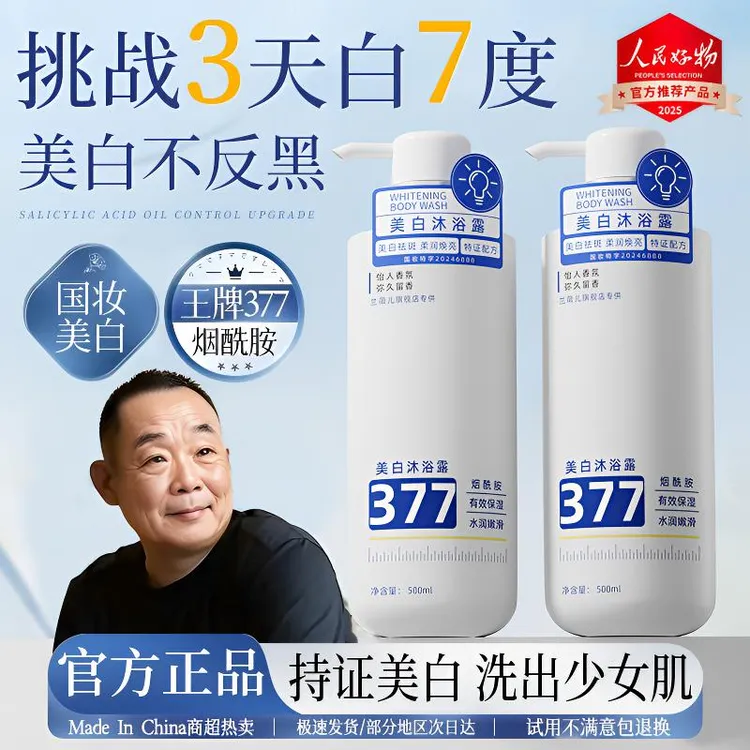 【东来&许昌代购】377美白沐浴露烟酰胺持久留香72小时浓香官方正品