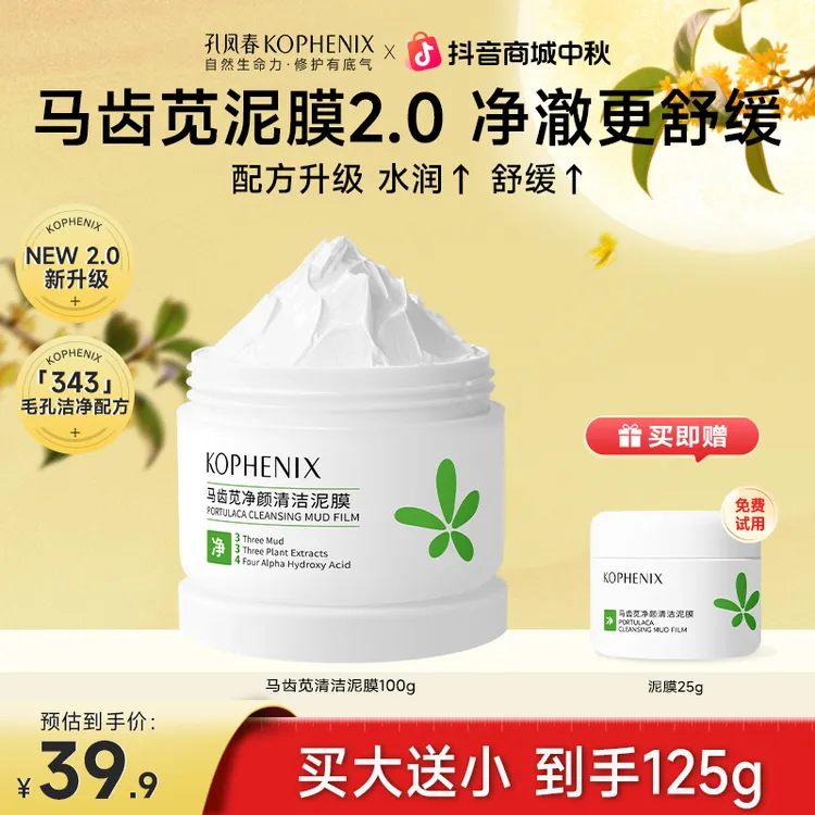 孔凤春【2.0升级泥膜】马齿苋清洁泥膜深层清洁毛孔清爽控油不拔干