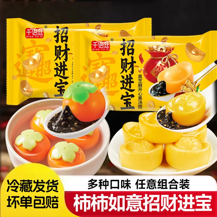 千语丝柿柿如意汤圆黑芝麻元宝招财进宝汤圆乔迁之喜冬至元宵甜品