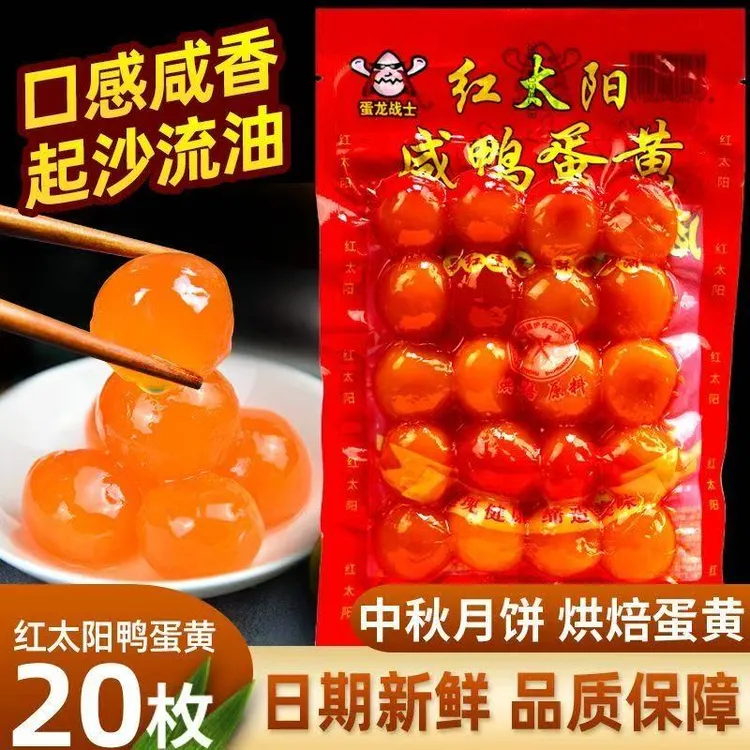 红太阳红心咸蛋黄烘焙生咸鸭蛋黄包月饼粽子专用馅料新鲜蛋黄商用