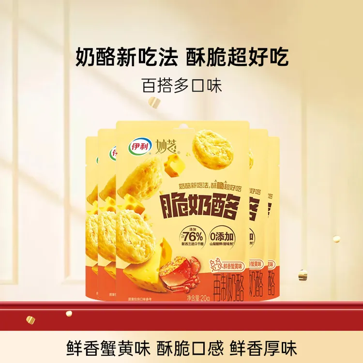 【老白专属】伊利妙芝脆奶酪高钙高蛋白超酥脆非油炸健康鲜香蟹黄味