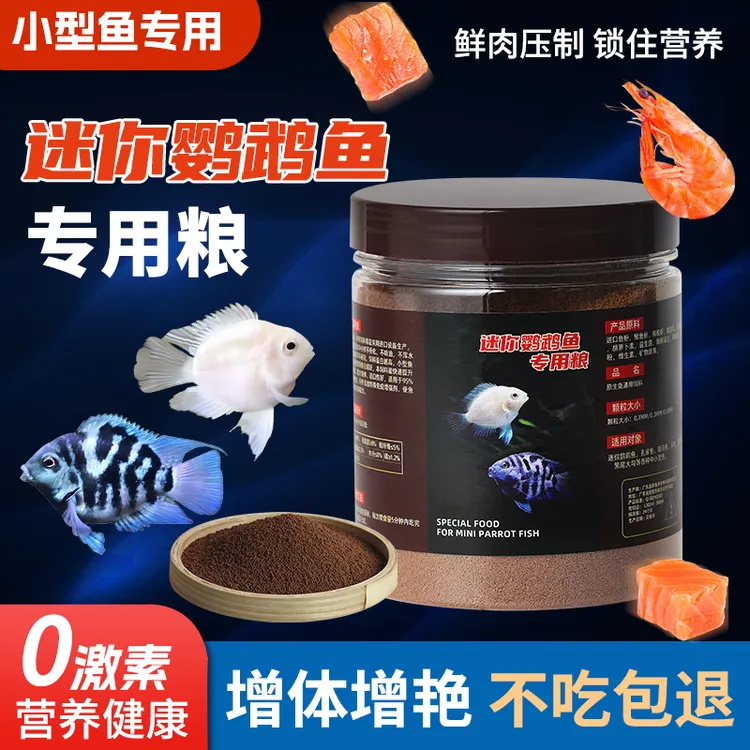 高蛋白迷你鹦鹉鱼食小型鱼饲料原生鱼增色增艳增体易消化观赏鱼粮